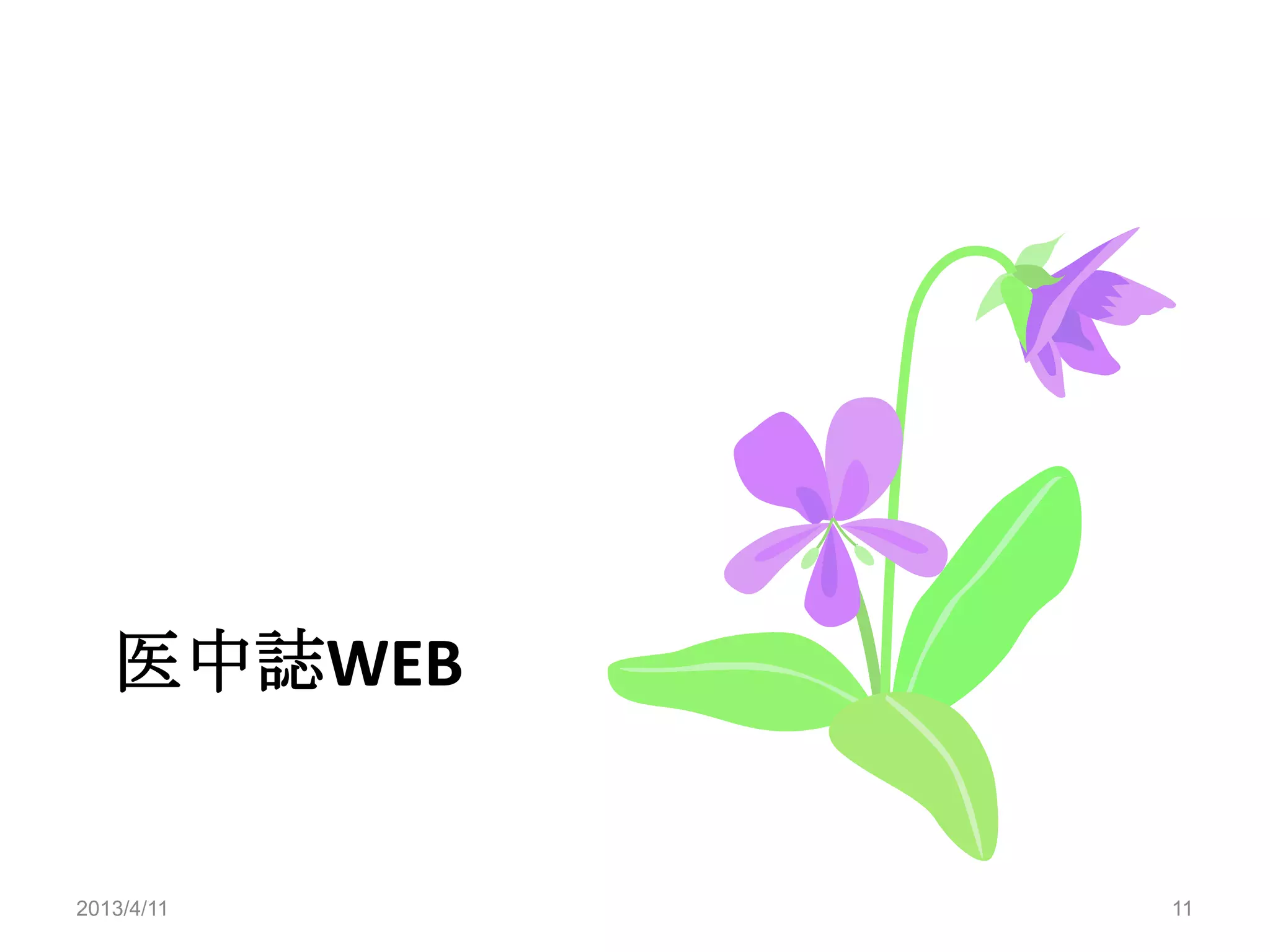 医中誌WEB


2013/4/11   11
 