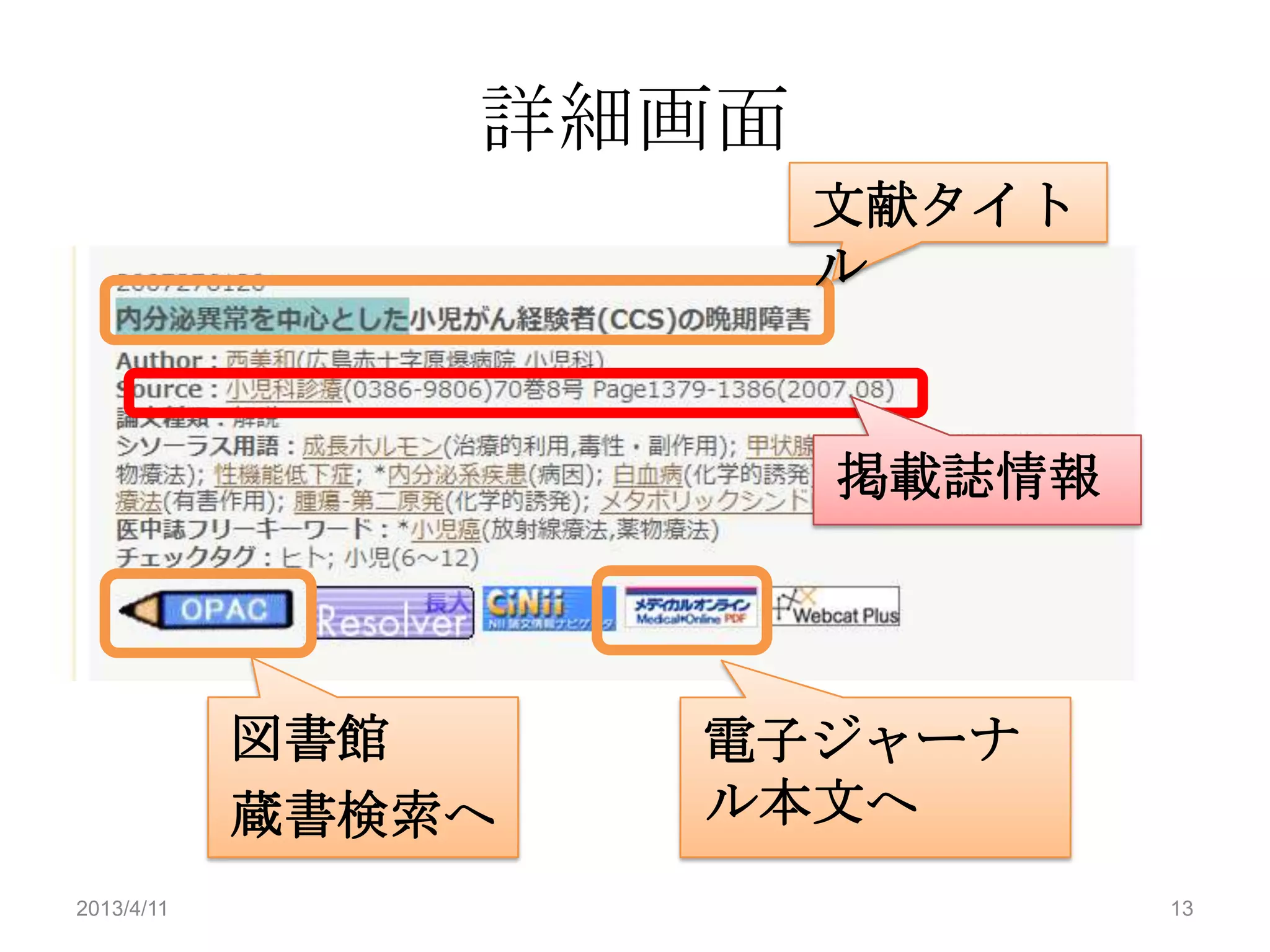 詳細画面
                       文献タイト
                       ル


                       掲載誌情報



            図書館     電子ジャーナ
            蔵書検索へ   ル本文へ
2013/4/11                      13
 