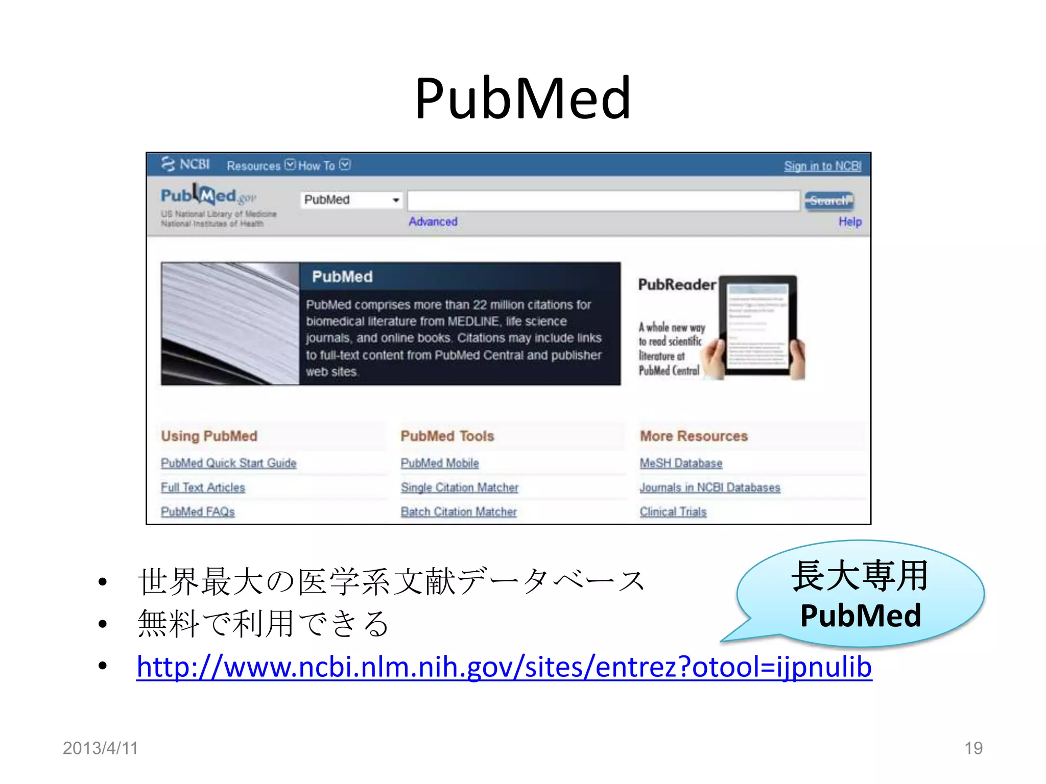 PubMed




    • 世界最大の医学系文献データベース                                 長大専用
    • 無料で利用できる                                          PubMed
    • http://www.ncbi.nlm.nih.gov/sites/entrez?otool=ijpnulib

2013/4/11                                                        19
 