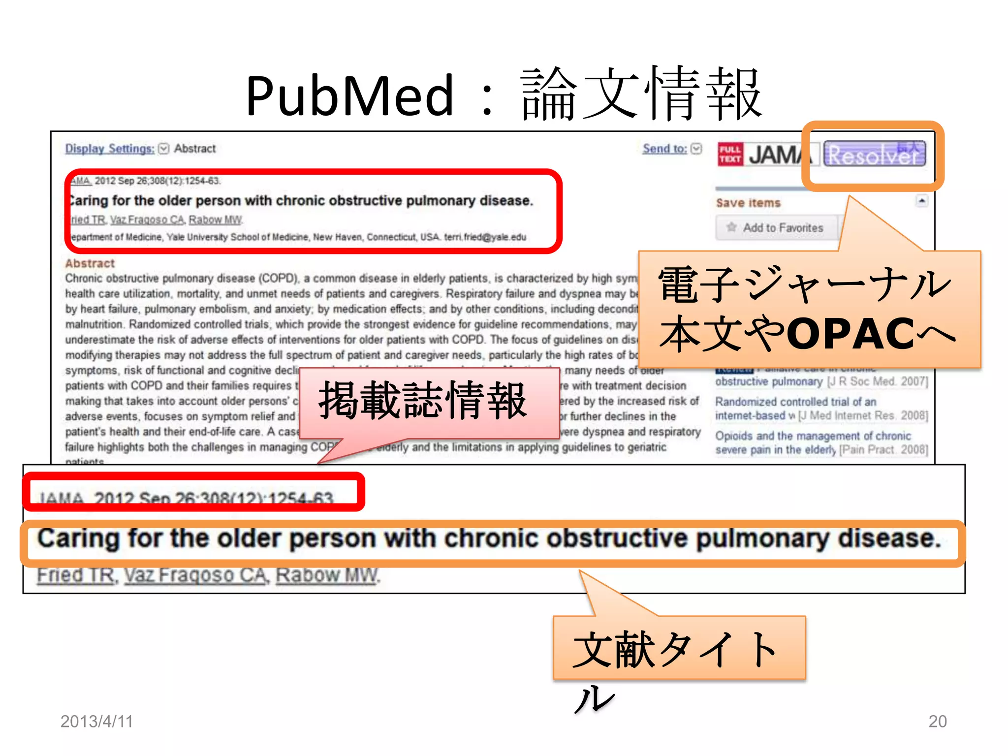 PubMed：論文情報

                       電子ジャーナル
                       本文やOPACへ
             掲載誌情報




                     文献タイト
2013/4/11
                     ル        20
 