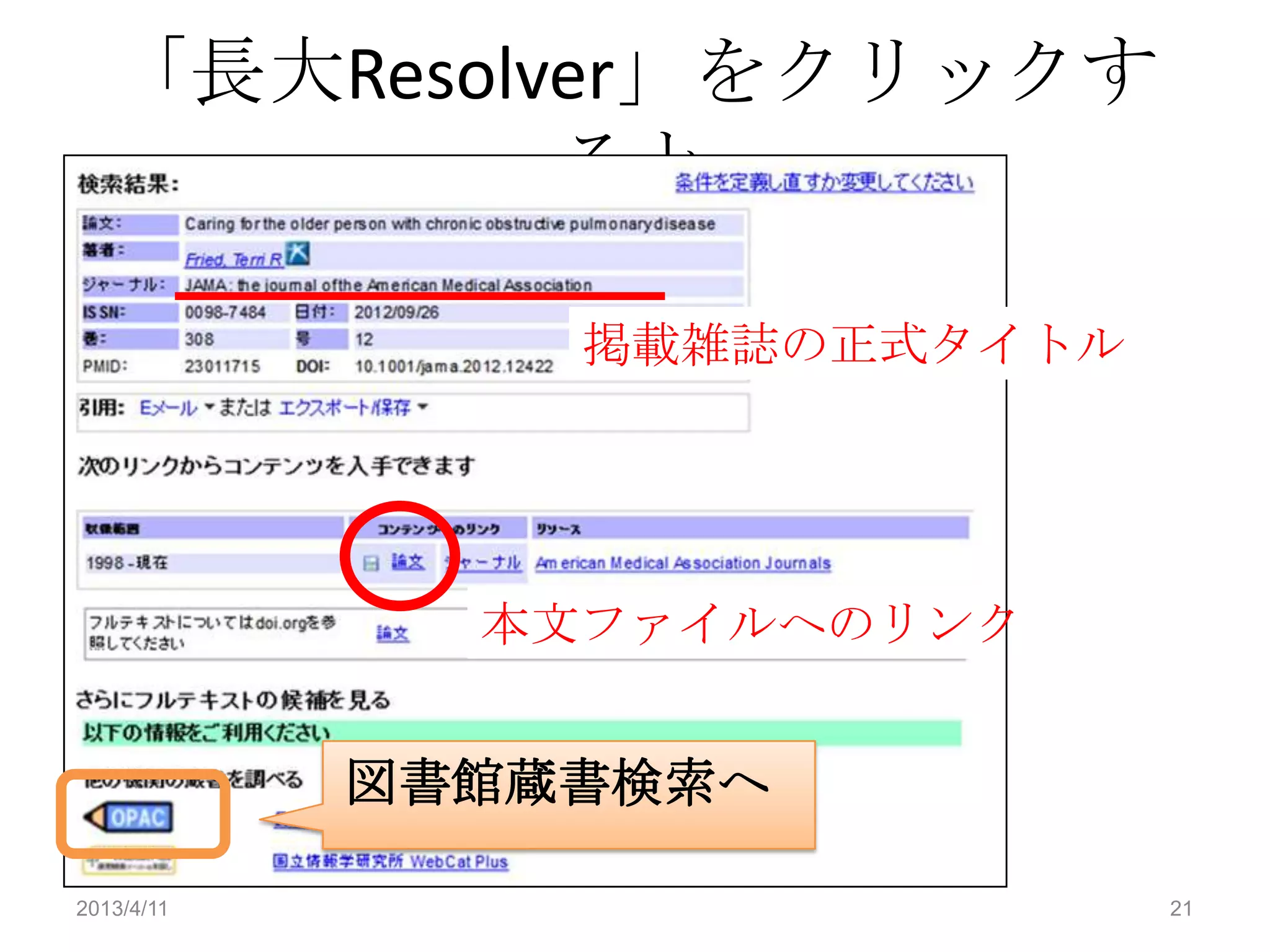 「長大Resolver」をクリックす
            ると

                掲載雑誌の正式タイトル




              本文ファイルへのリンク


            図書館蔵書検索へ

2013/4/11                     21
 