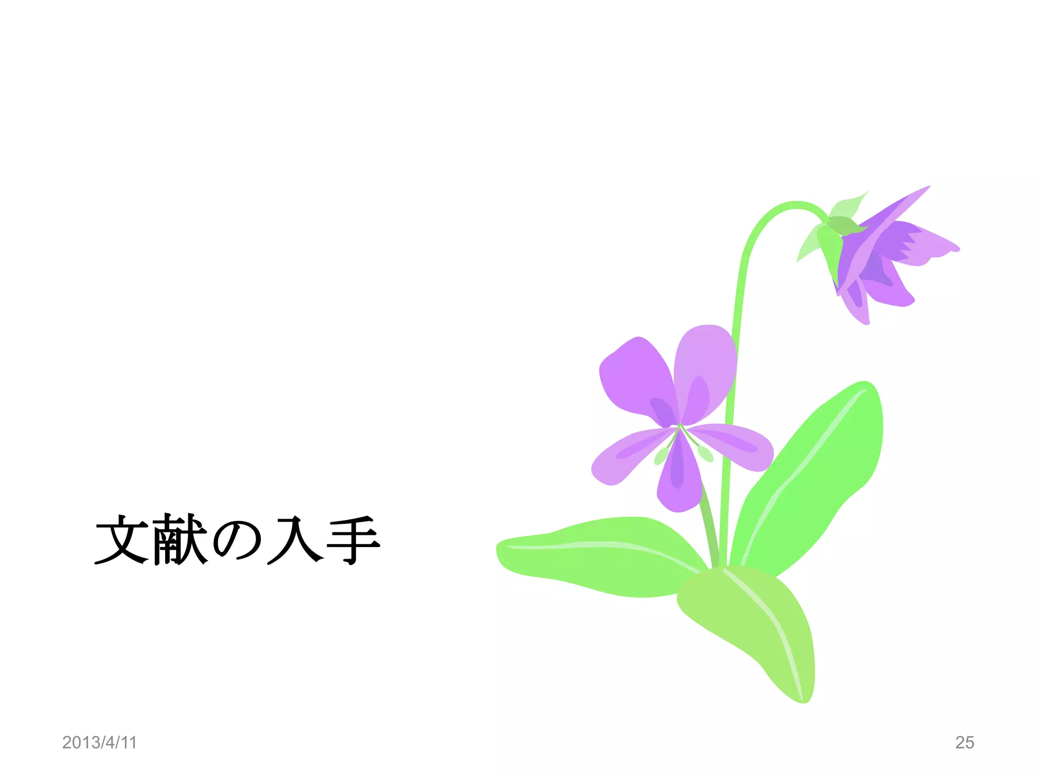 文献の入手


2013/4/11   25
 