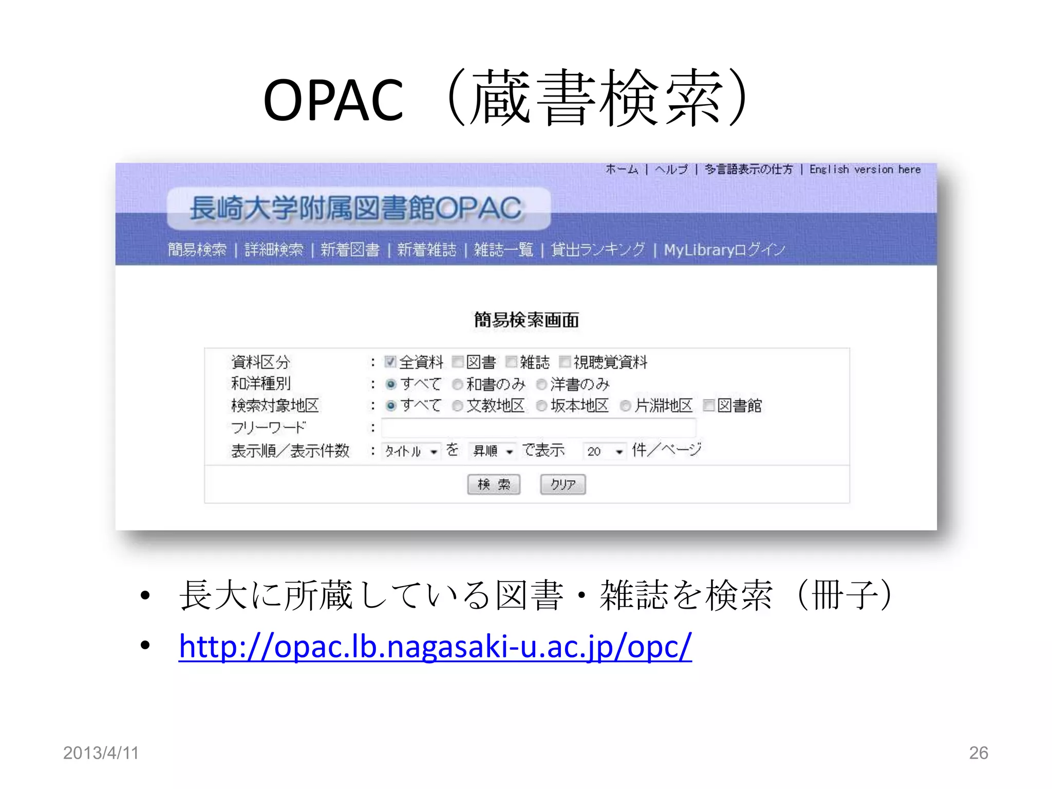 OPAC（蔵書検索）




        • 長大に所蔵している図書・雑誌を検索（冊子）
        • http://opac.lb.nagasaki-u.ac.jp/opc/

2013/4/11                                        26
 
