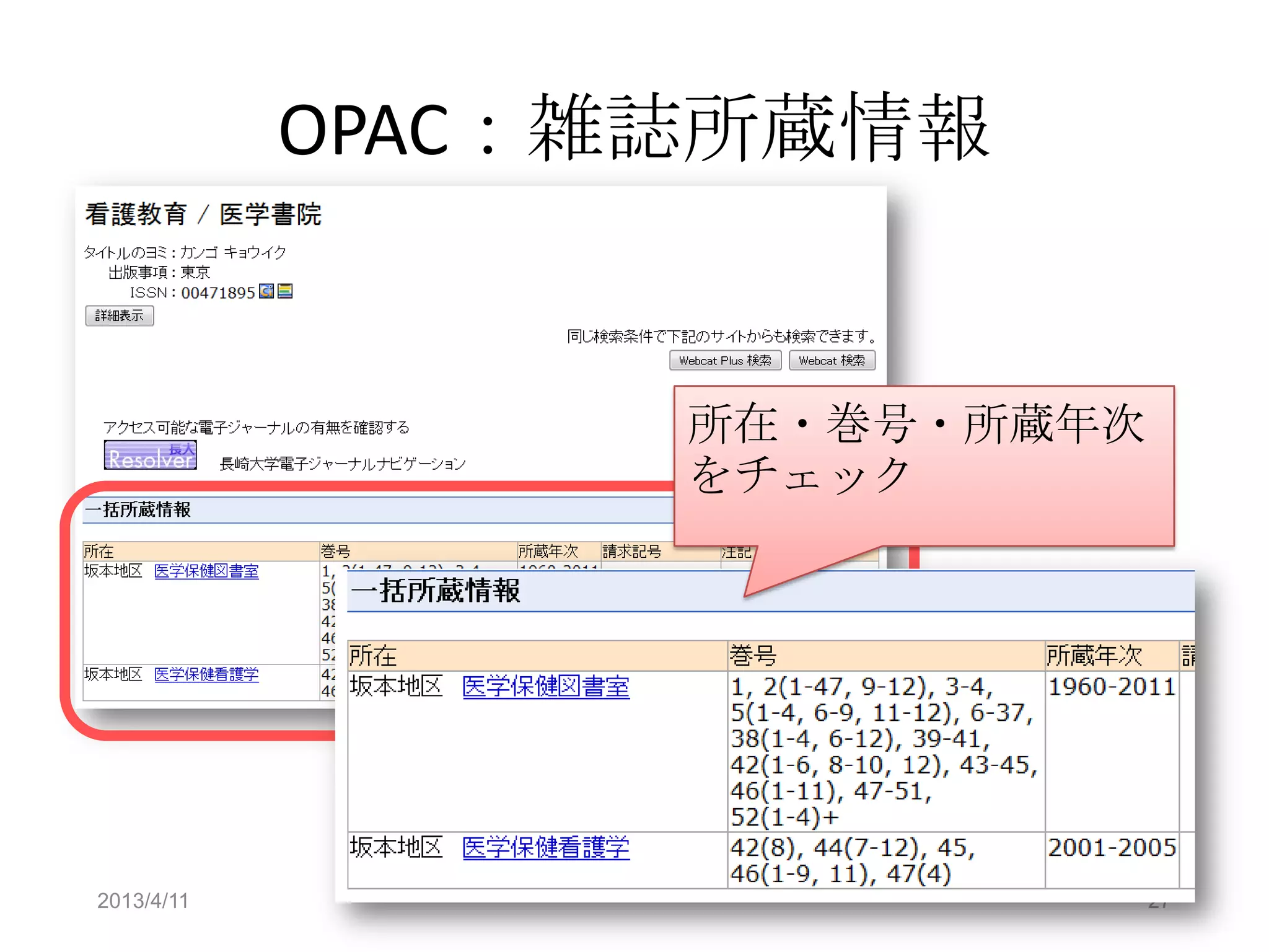 OPAC：雑誌所蔵情報


                  所在・巻号・所蔵年次
                  をチェック




2013/4/11                      27
 