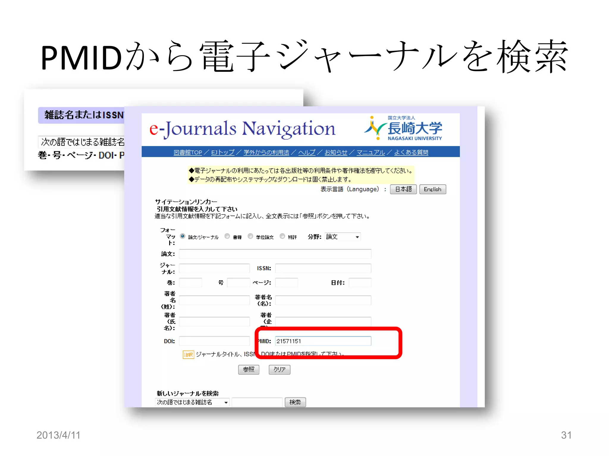 PMIDから電子ジャーナルを検索




2013/4/11      31
 