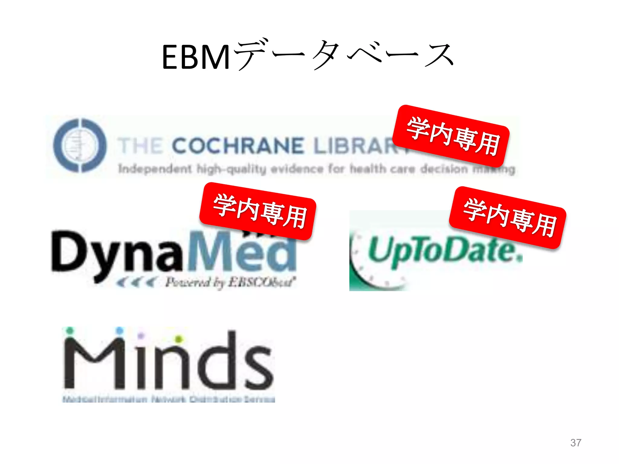 EBMデータベース




            37
 