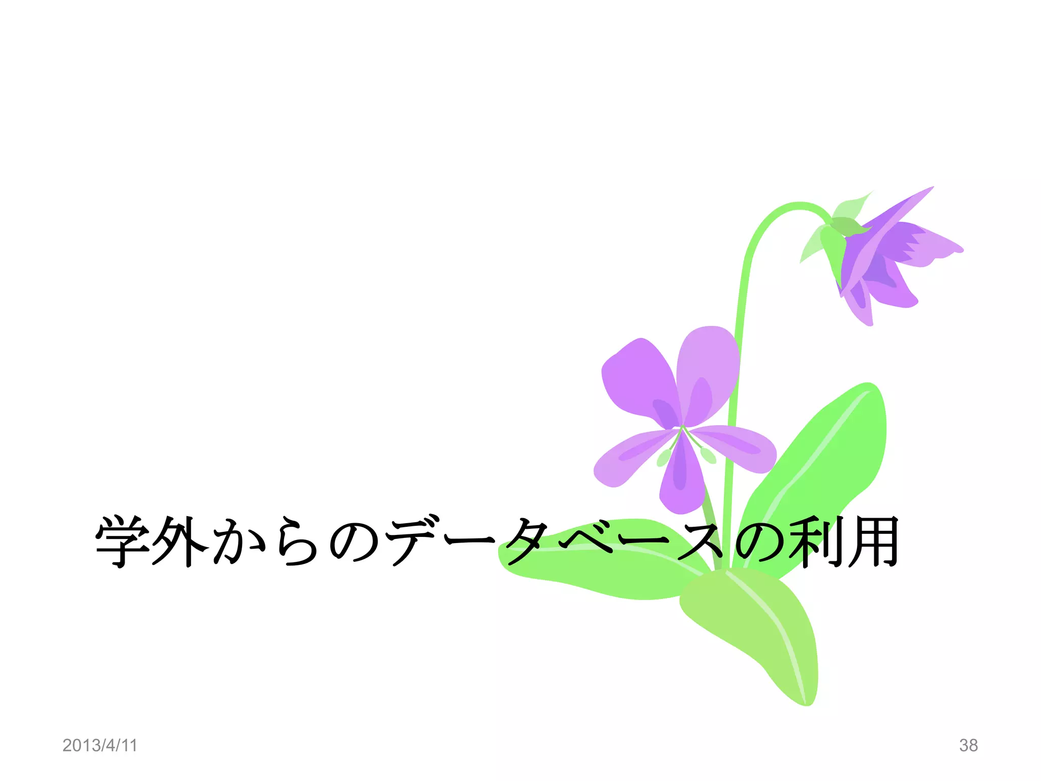 学外からのデータベースの利用


2013/4/11           38
 