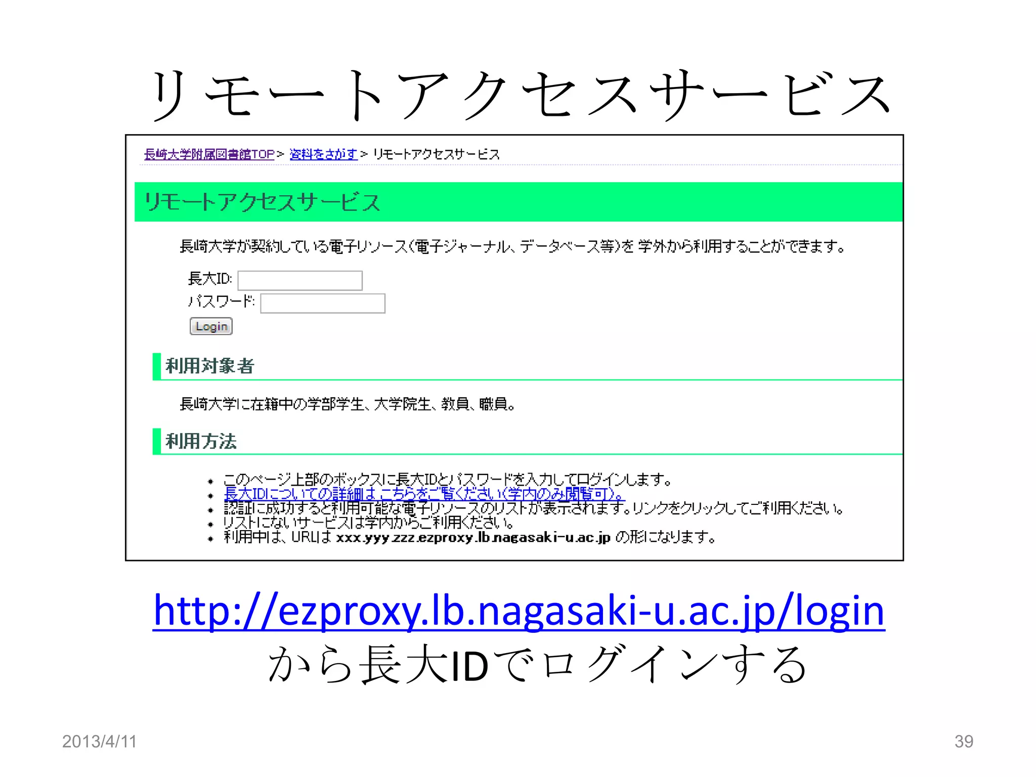 リモートアクセスサービス




            http://ezproxy.lb.nagasaki-u.ac.jp/login
                  から長大IDでログインする
2013/4/11                                              39
 