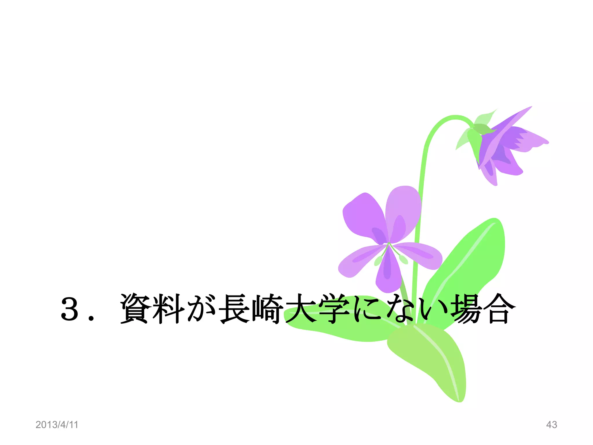 ３．資料が長崎大学にない場合


2013/4/11           43
 