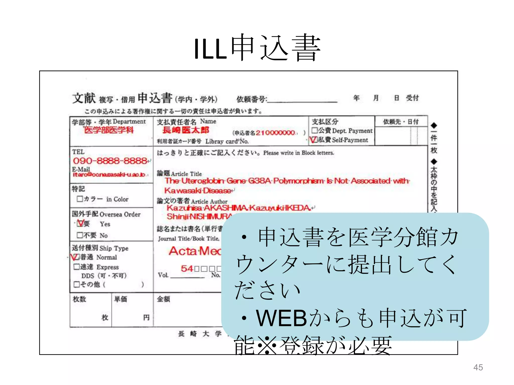 ILL申込書




 ・申込書を医学分館カ
 ウンターに提出してく
 ださい
 ・WEBからも申込が可
 能※登録が必要
               45
 