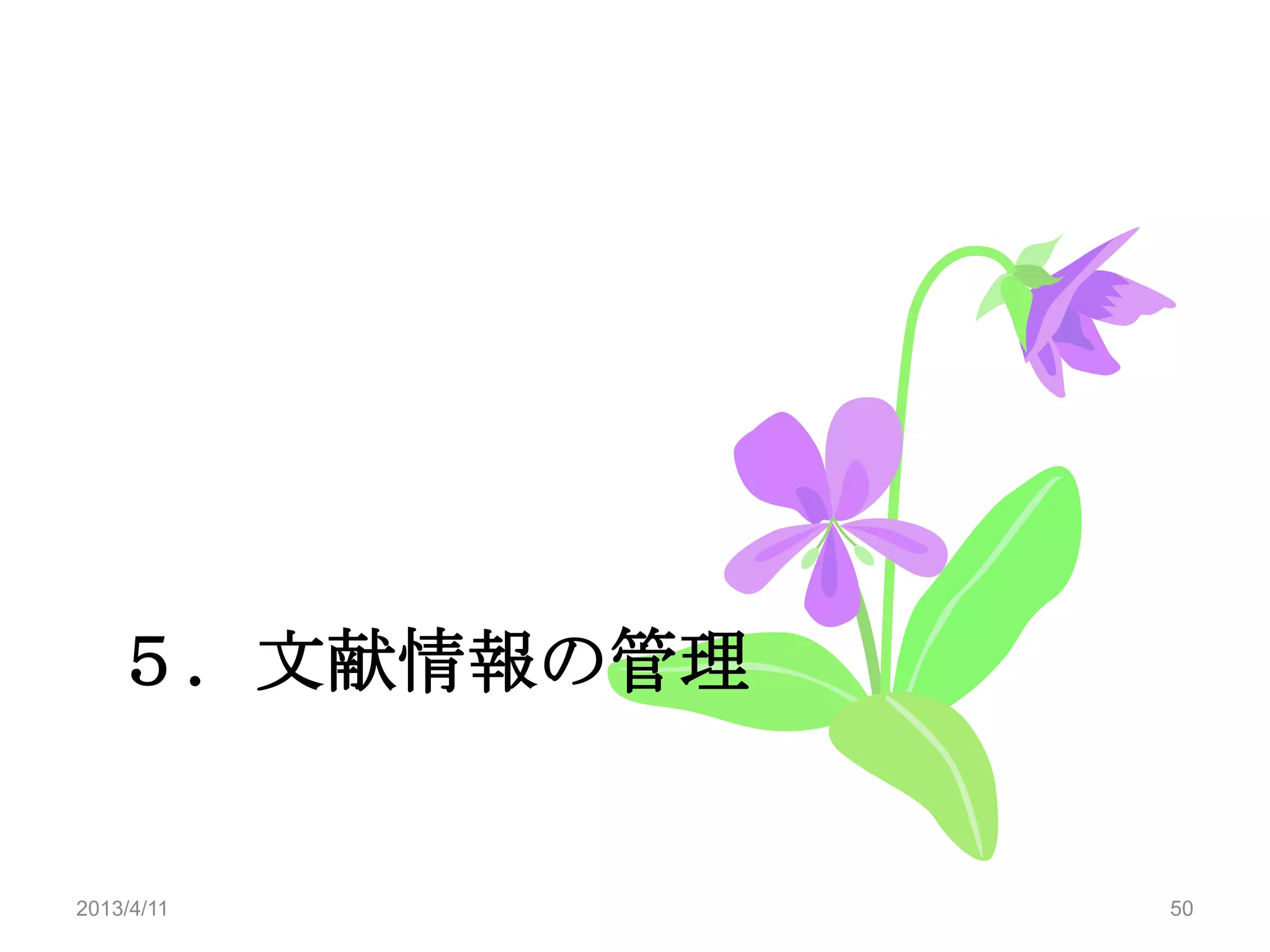 ５．文献情報の管理


2013/4/11      50
 