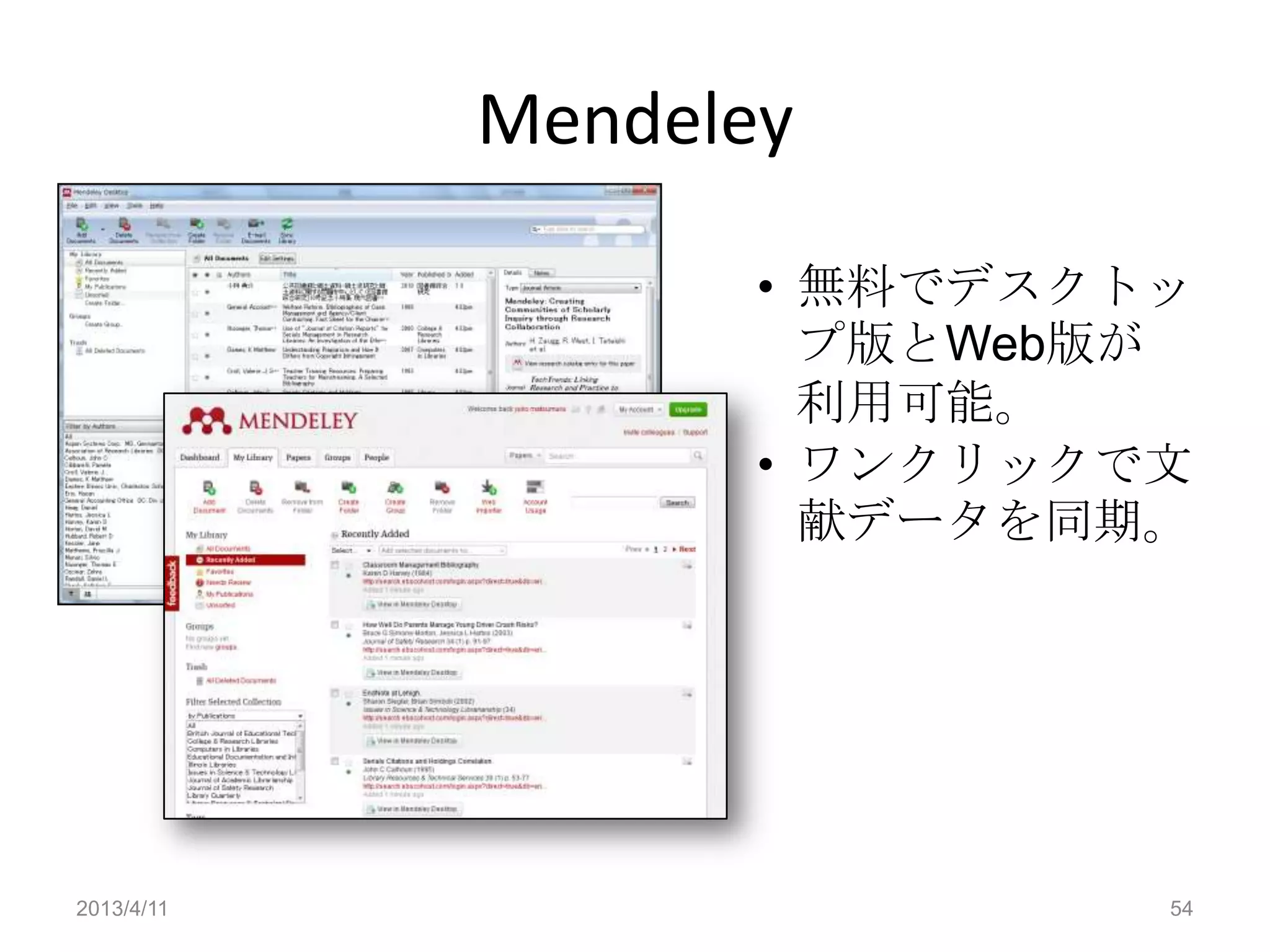 Mendeley

                   • 無料でデスクトッ
                     プ版とWeb版が
                     利用可能。
                   • ワンクリックで文
                     献データを同期。




2013/4/11                   54
 