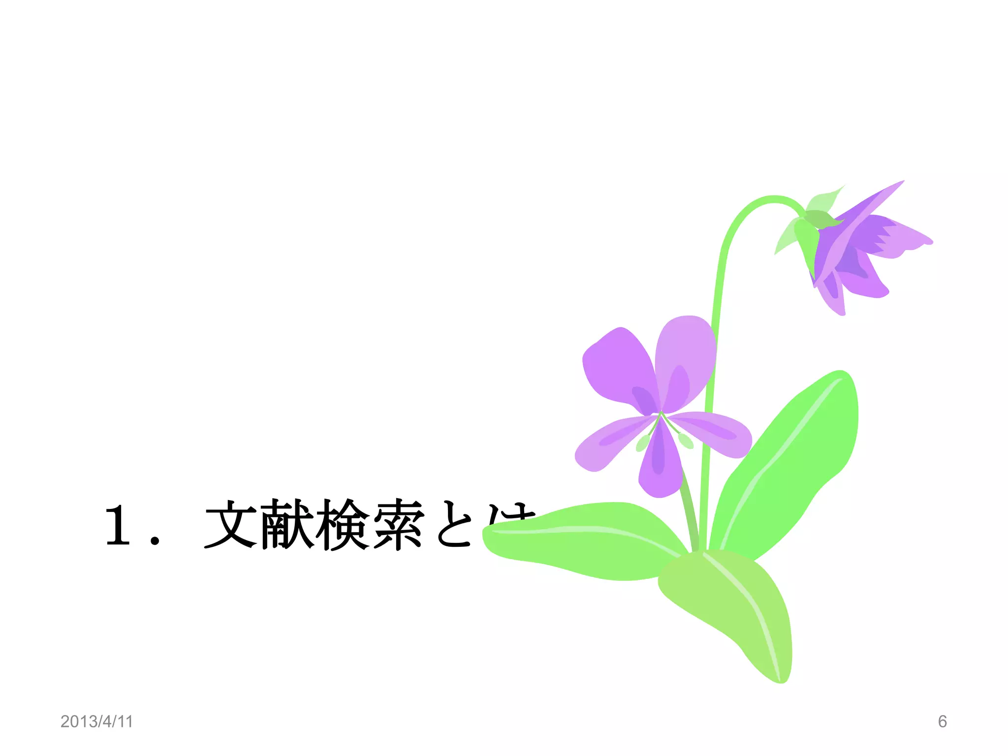 １．文献検索とは


2013/4/11     6
 