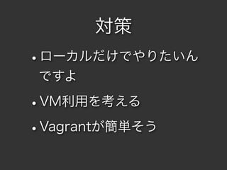 
?`Ǥꤿ
 Ǥ

?VMä򿼤

? Vagrantg
 