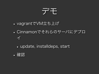 ǥ
? vagrantVMϤ
? CinnamonǤΥ`Ф˥ǥץ
 

 ? update, installdeps, start
? _J
 
