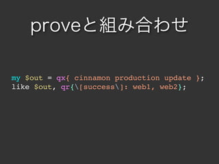 proveȽMߺϤ碌

my $out = qx{ cinnamon production update };
like $out, qr{[success]: web1, web2};
 