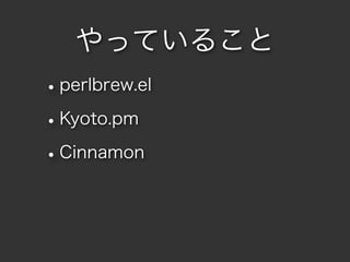 äƤ뤳
? perlbrew.el
? Kyoto.pm
? Cinnamon
 
