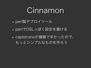 Cinnamon
? perluǥץĩ`
? perlDSLäݤO
? capistrano}jäΤǡ
 äȥץʤΤ
 