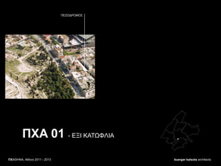 buerger katsota architects
ΠΔΕΟΓΡΟΜΟ΢
ΠΥΑΘΖΝΑ, Αθήνα 2011 - 2013
ΠXA 01 - ΔΞΗ ΚΑΣΩΦΛΗΑ
 