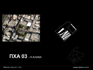 buerger katsota architectsΠΥΑΘΖΝΑ, Αθήνα 2011 - 2013
ΠXA 03 - Ζ ΑΛΑΝΑ
 