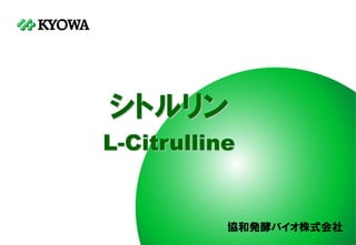 協和発酵バイオ株式会社
シトルリン
L-Citrulline
 