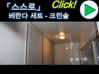 SBS 드라마 “야왕” 中Click!「스스로」
베란다 세트 - 크린솔
 