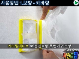 사용방법 1.보양 - 카바링
카바링테이프 로 콘센트등 주변기구 보양
 