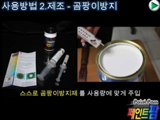 사용방법 2.제조 - 곰팡이방지
스스로 곰팡이방지제 를 사용량에 맞게 주입
 