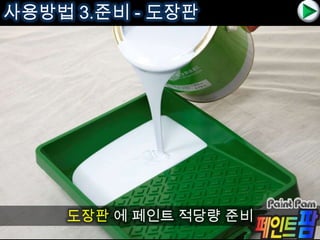 사용방법 2.5 수성하도 도장
크리어씰라 또는 젯소 로 수성하도 도장
 