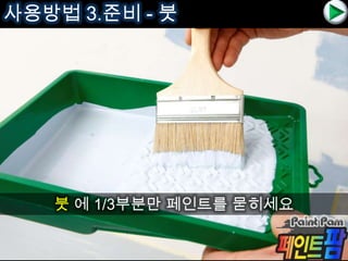 사용방법 3.준비 - 도장판
도장판 에 페인트 적당량 준비
 