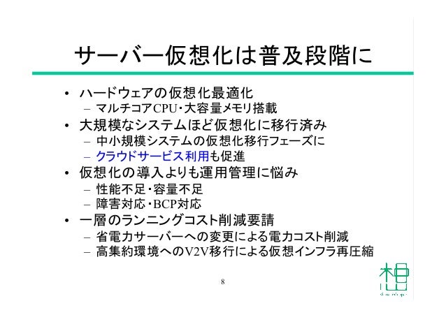 仮想化専門コンサルタントが教える「成功する仮想化導入のポイント」仮想化専門コンサルタントが教える「成功する仮想化導入のポイント」