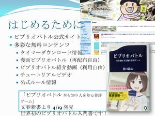 ビブリオバトルのすすめかた 教員向け言語能力向上研修会 書評合戦