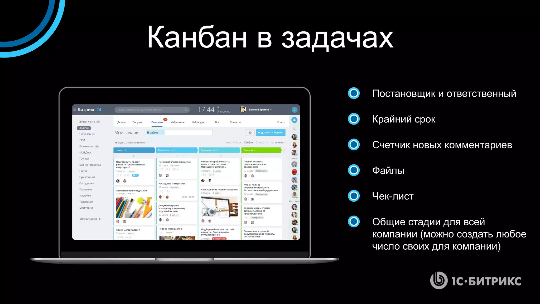 Канбан в задачах
Постановщик и ответственный
Крайний срок
Счетчик новых комментариев
Файлы
Чек-лист
Общие стадии для всей
компании (можно создать любое
число своих для компании)
 