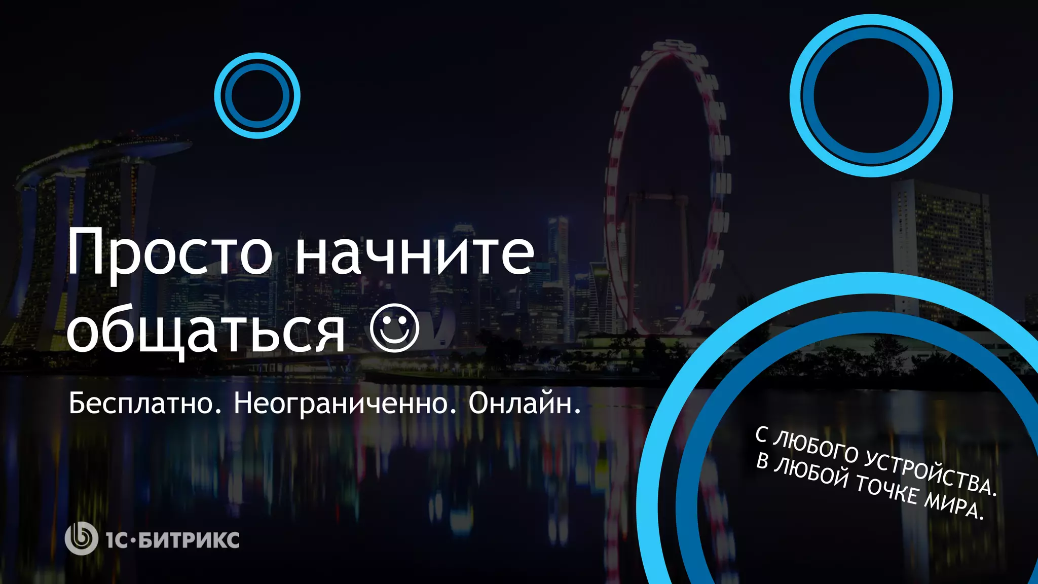 Просто начните
общаться 
Бесплатно. Неограниченно. Онлайн.
 