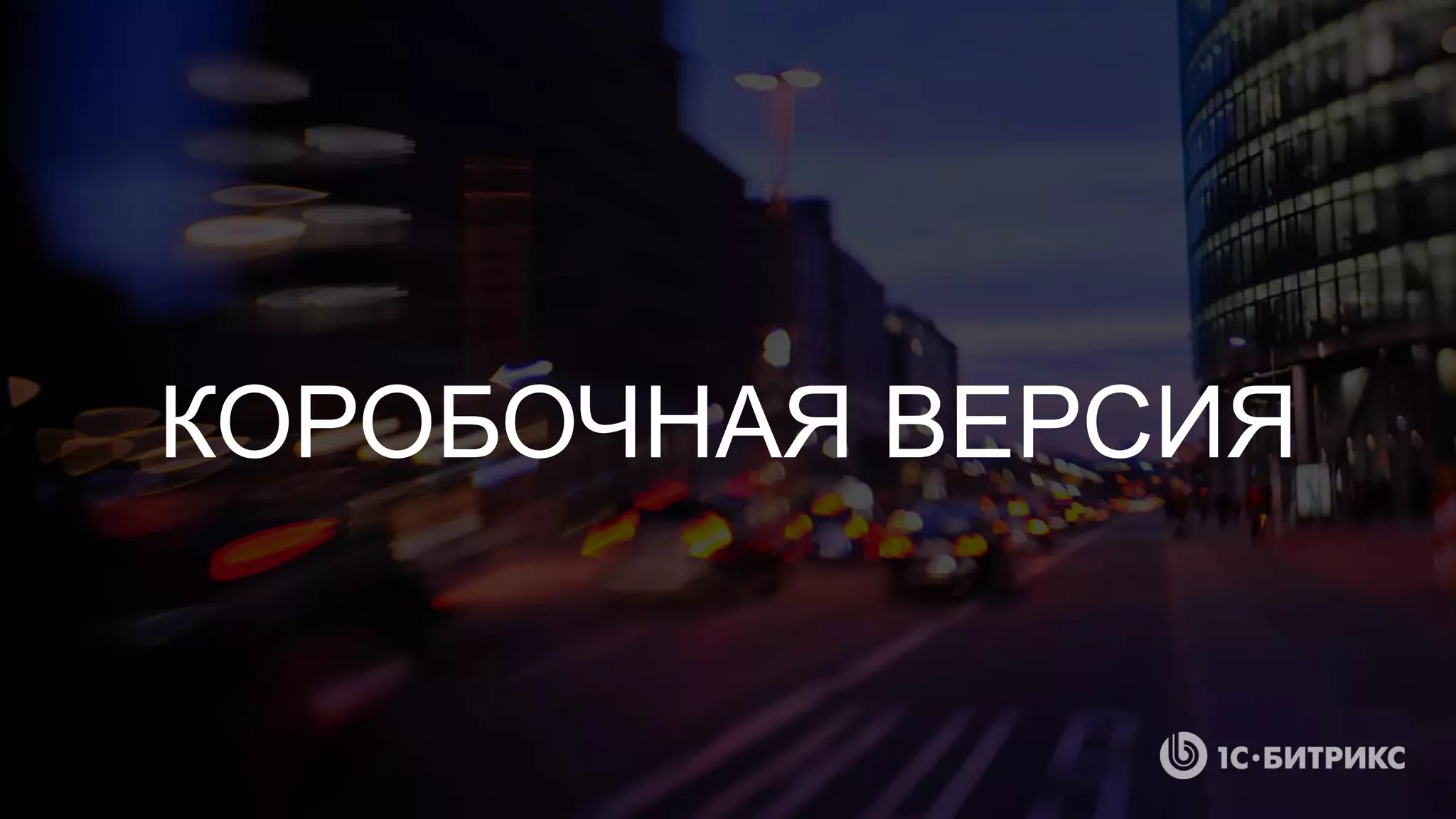 КОРОБОЧНАЯ ВЕРСИЯ
 