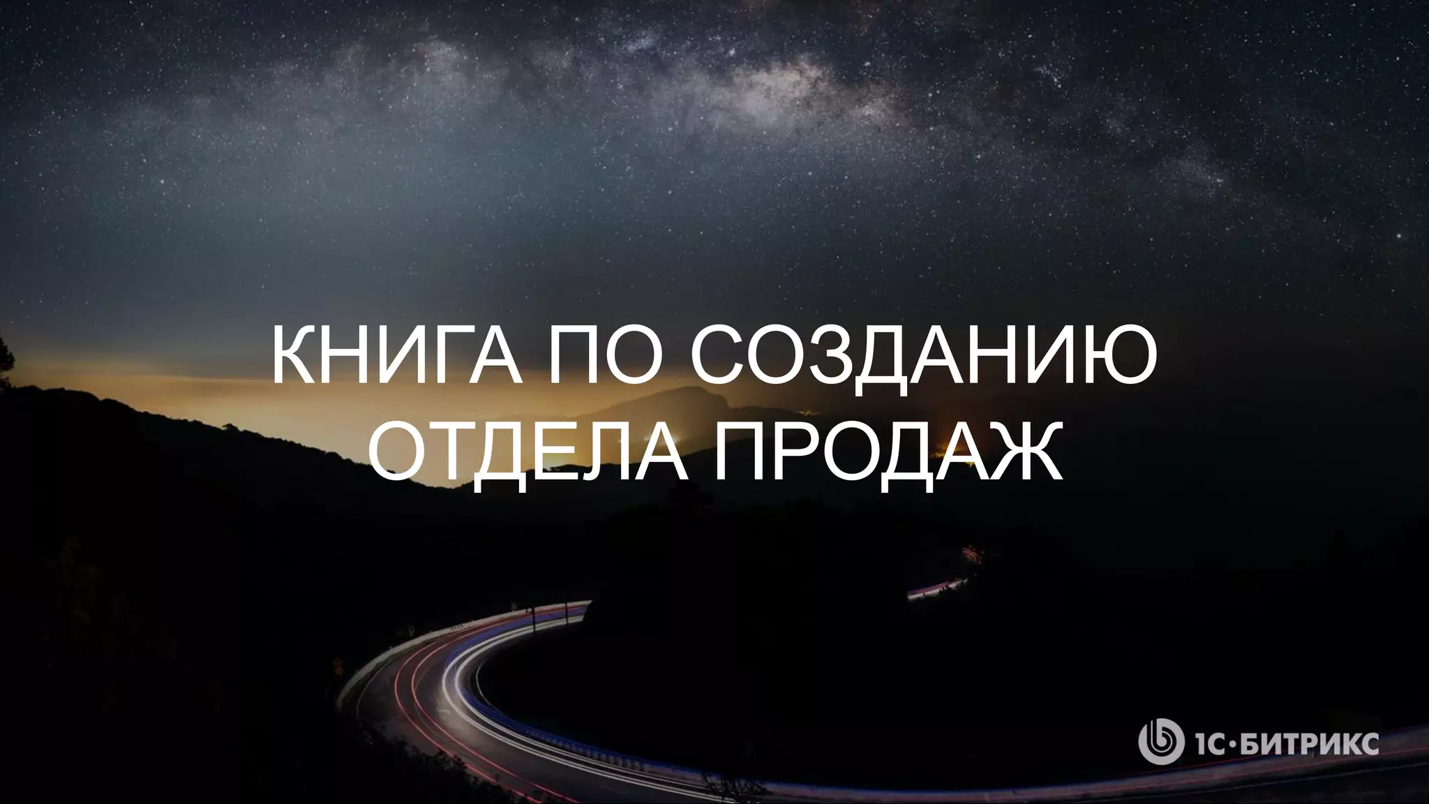КНИГА ПО СОЗДАНИЮ
ОТДЕЛА ПРОДАЖ
 