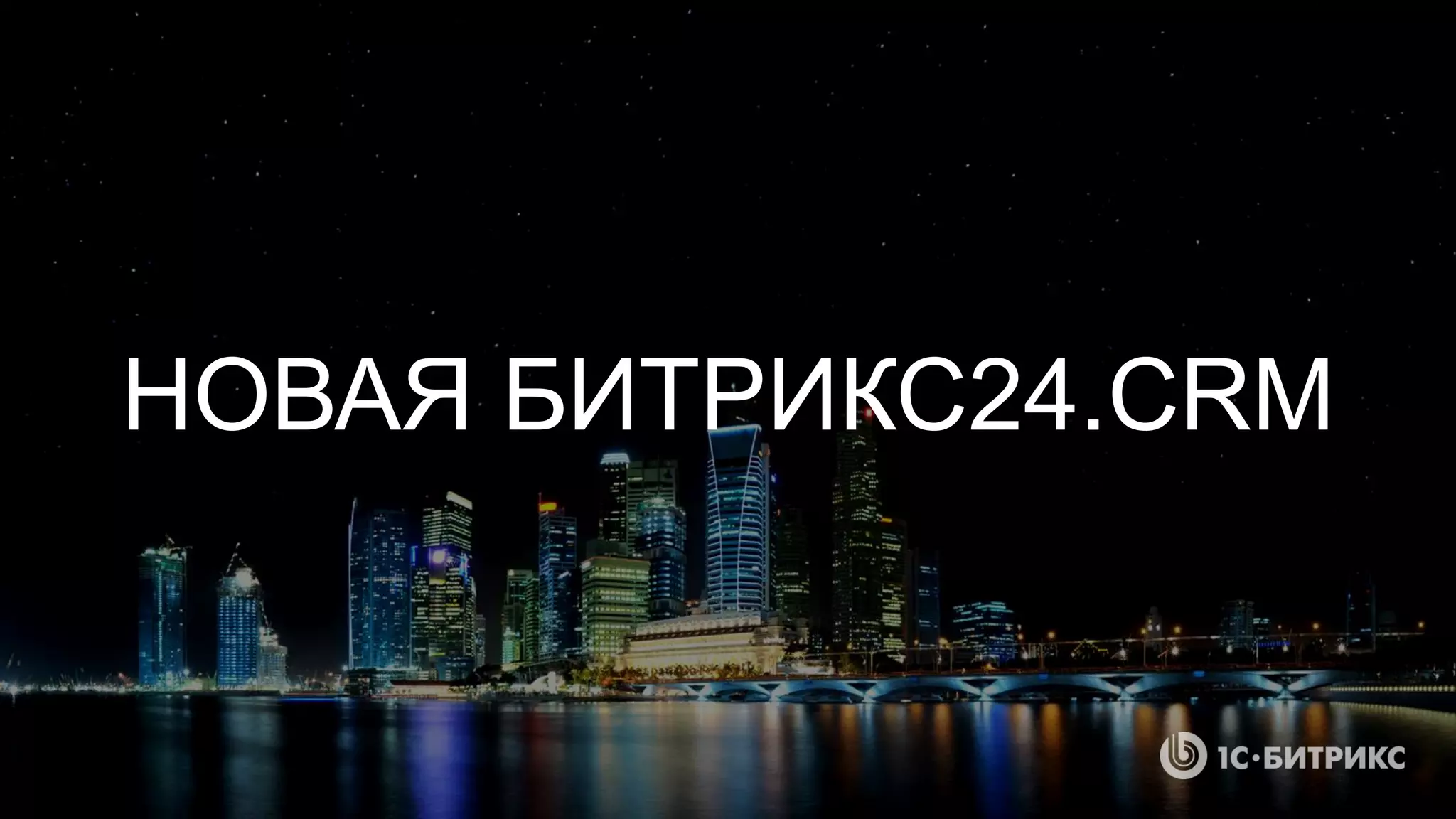 НОВАЯ БИТРИКС24.CRM
 