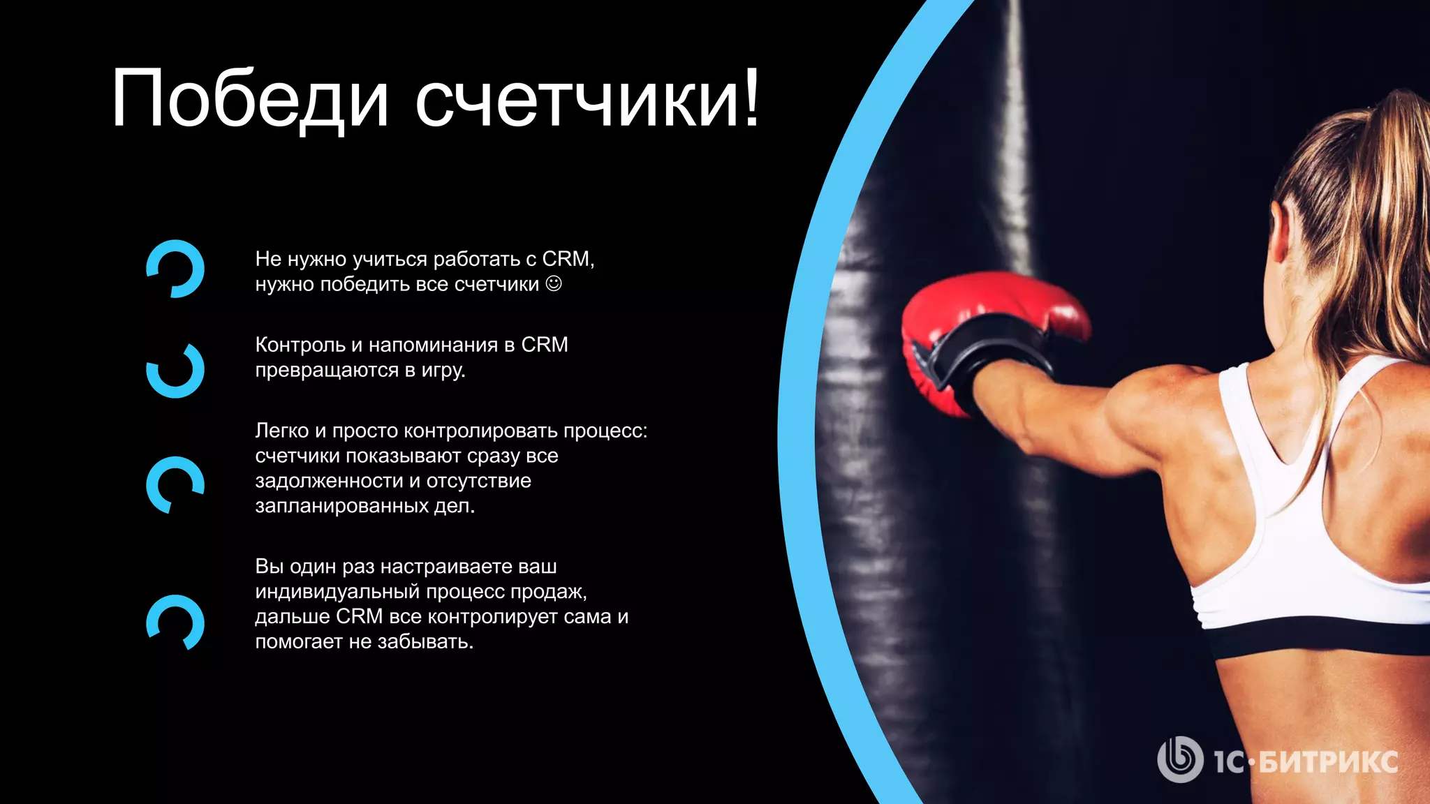 Победи счетчики!
Не нужно учиться работать с CRM,
нужно победить все счетчики 
Контроль и напоминания в CRM
превращаются в игру.
Легко и просто контролировать процесс:
счетчики показывают сразу все
задолженности и отсутствие
запланированных дел.
Вы один раз настраиваете ваш
индивидуальный процесс продаж,
дальше CRM все контролирует сама и
помогает не забывать.
 
