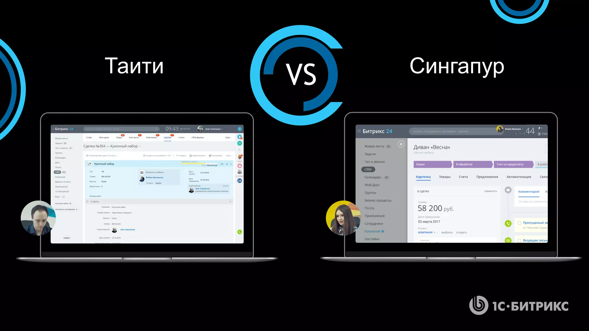 Таити Сингапур
VS
 