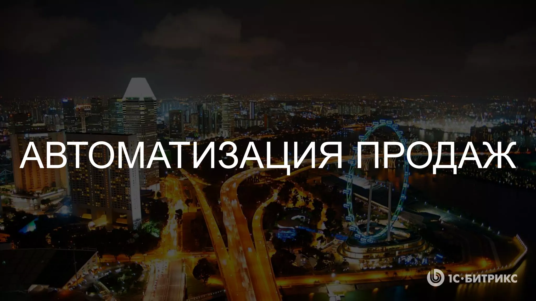 АВТОМАТИЗАЦИЯ ПРОДАЖ
 