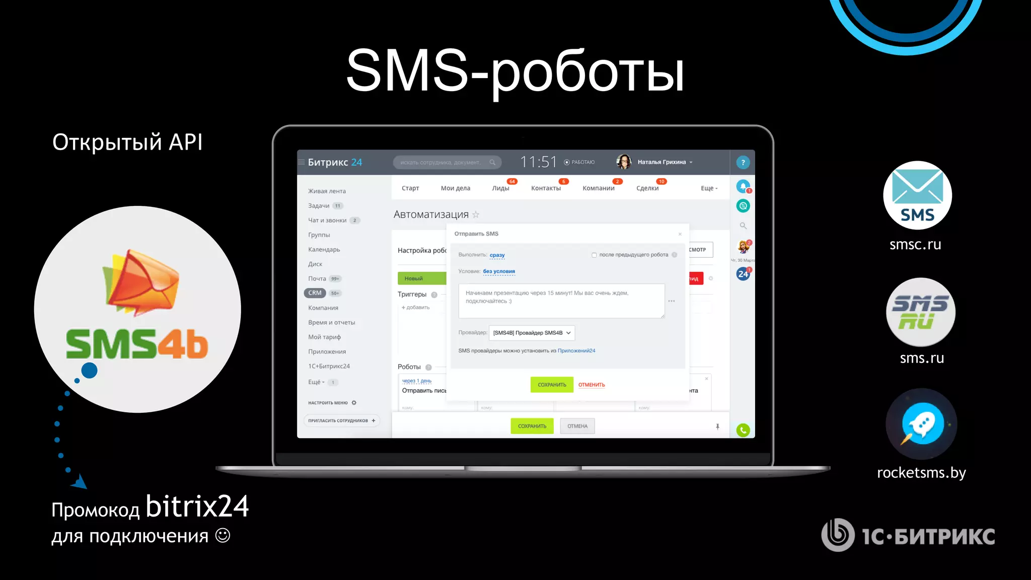 SMS-роботы
Промокод bitrix24
для подключения 
smsc.ru
sms.ru
rocketsms.by
Открытый API
 