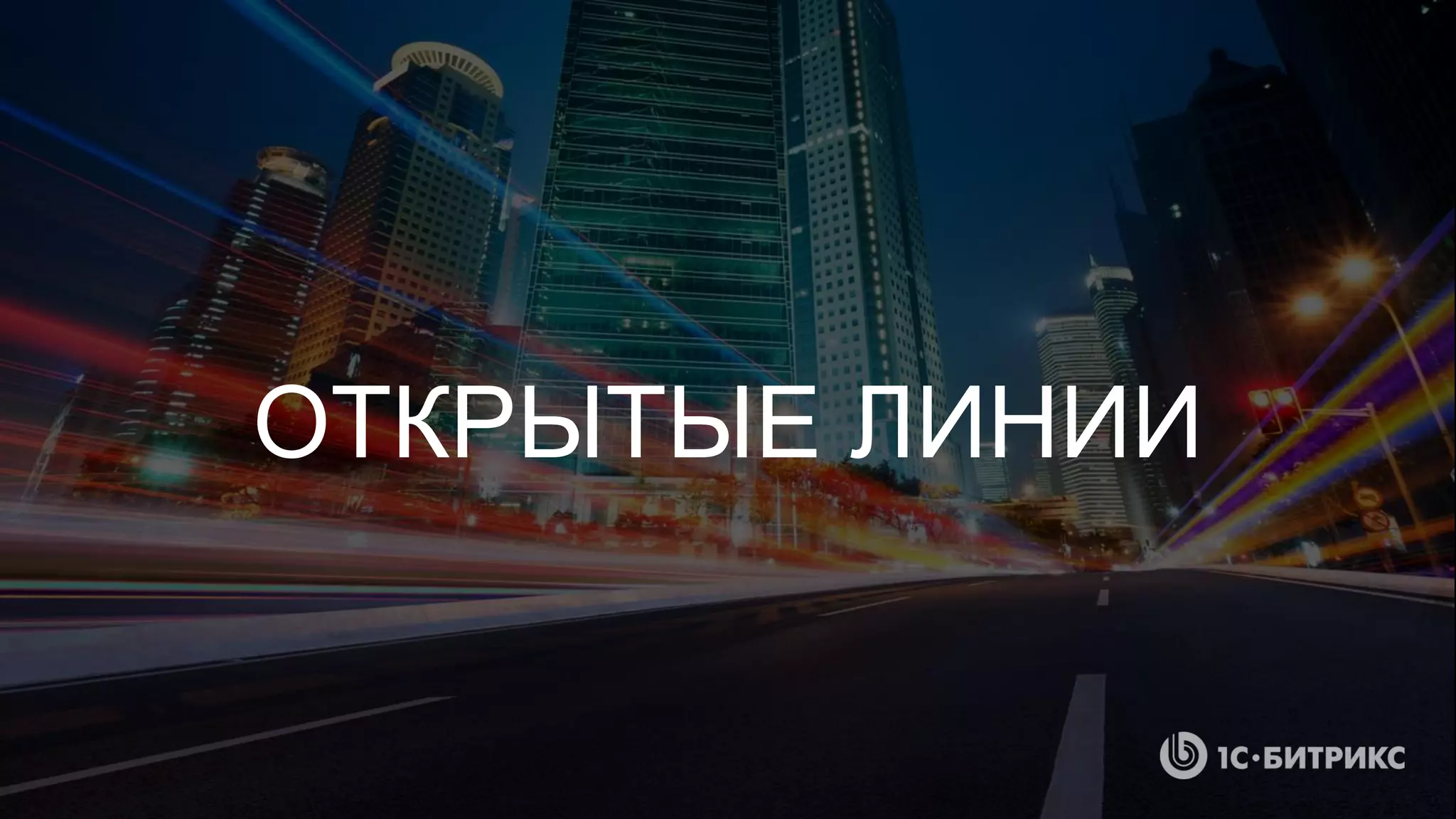 ОТКРЫТЫЕ ЛИНИИ
 