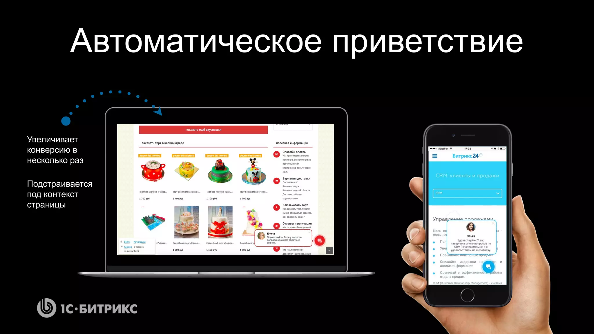 Автоматическое приветствие
Увеличивает
конверсию в
несколько раз
Подстраивается
под контекст
страницы
 