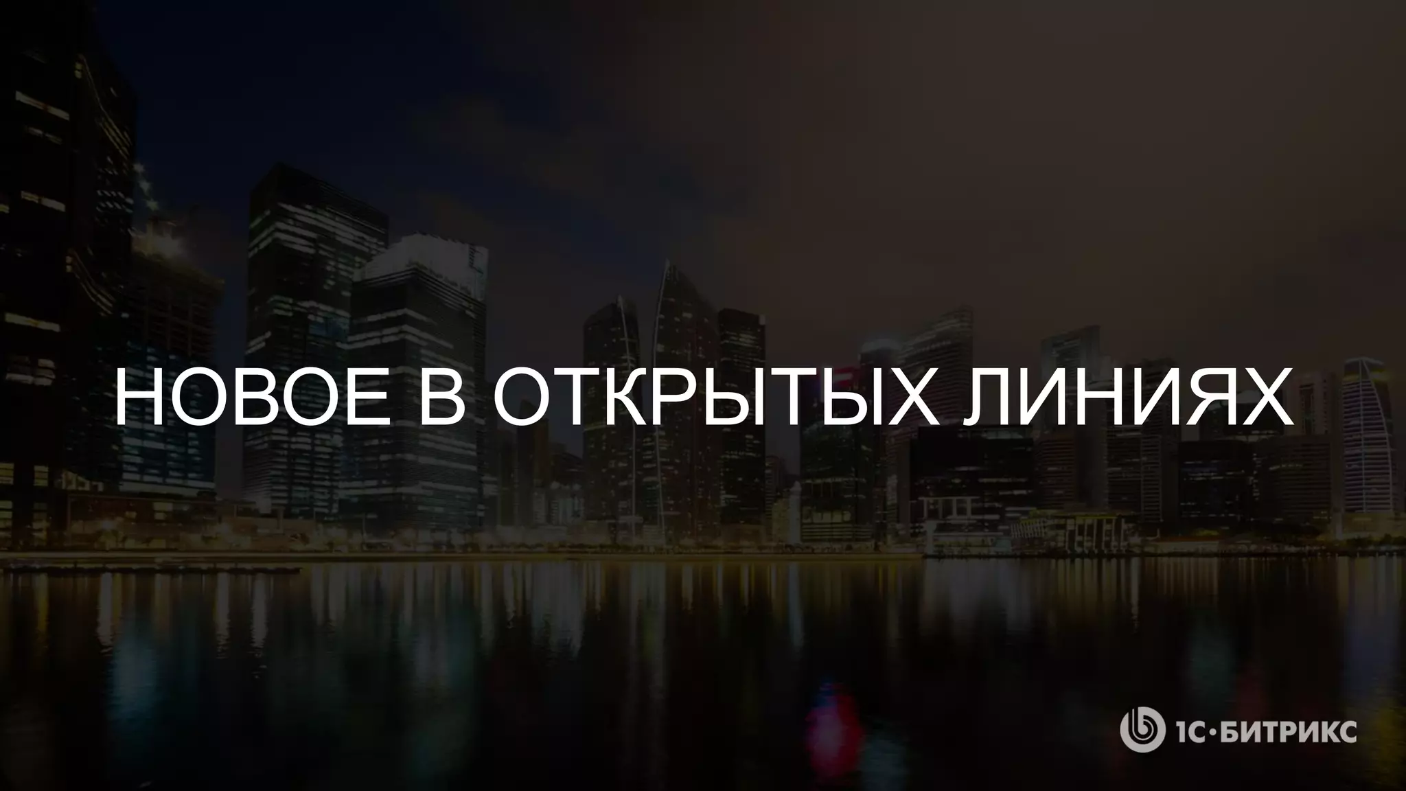 НОВОЕ В ОТКРЫТЫХ ЛИНИЯХ
 