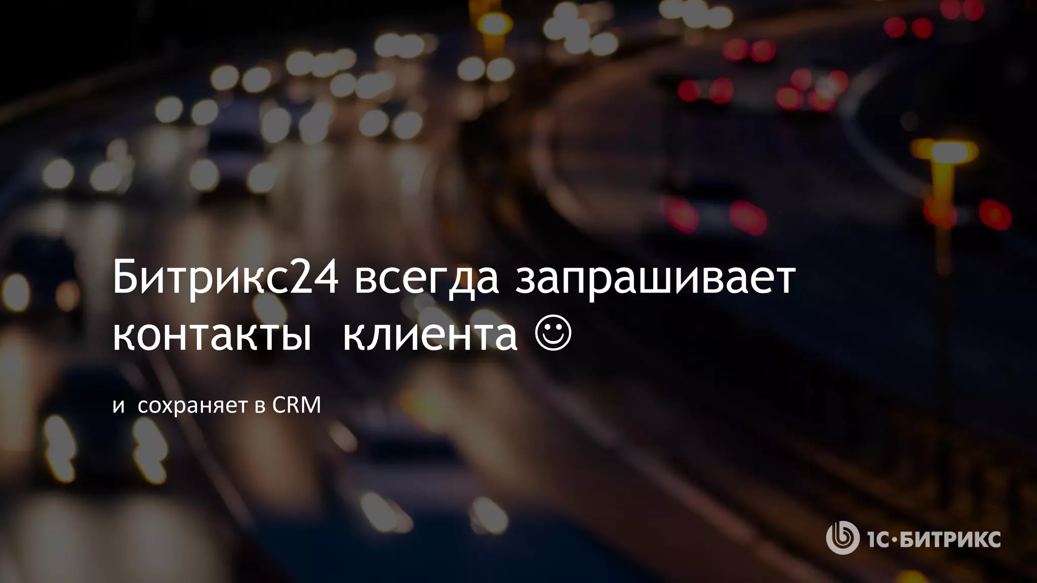 Битрикс24 всегда запрашивает
контакты клиента 
и сохраняет в CRM
 