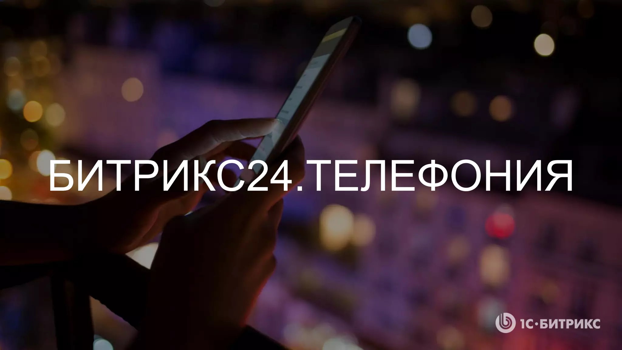 БИТРИКС24.ТЕЛЕФОНИЯ
 