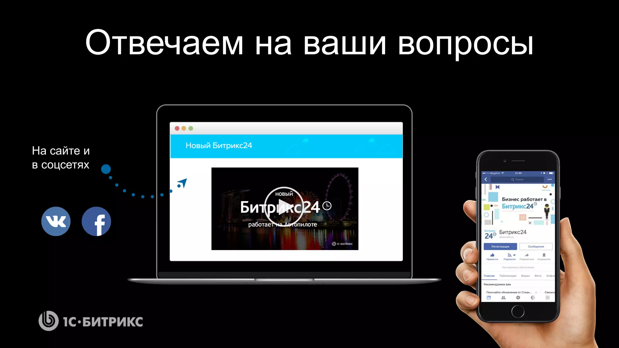 Отвечаем на ваши вопросы
На сайте и
в соцсетях
 