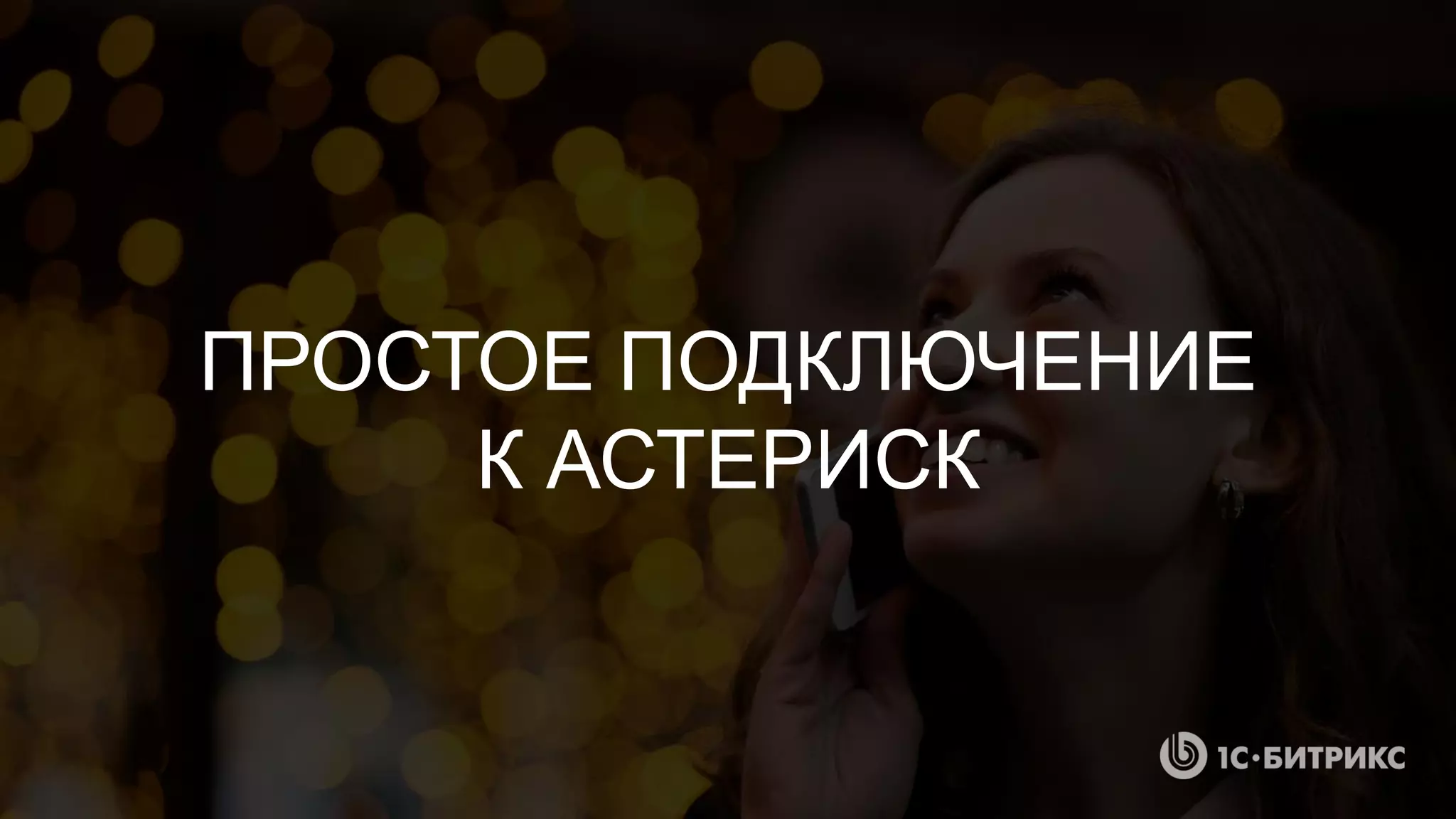 ПРОСТОЕ ПОДКЛЮЧЕНИЕ
К АСТЕРИСК
 