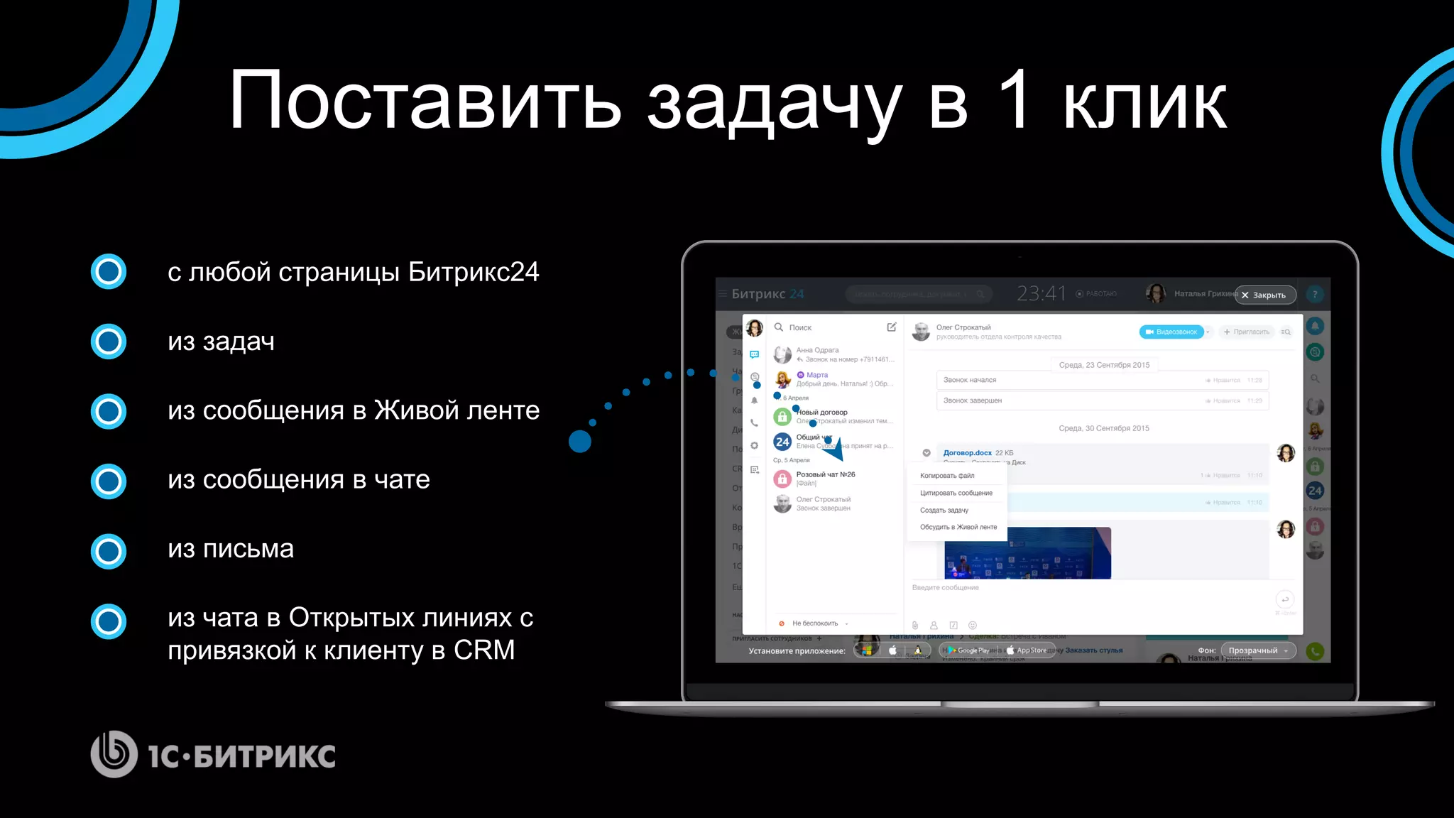Поставить задачу в 1 клик
с любой страницы Битрикс24
из задач
из сообщения в Живой ленте
из сообщения в чате
из письма
из чата в Открытых линиях с
привязкой к клиенту в CRM
 