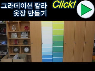 SBS 드라마 “야왕” 中Click!그라데이션 칼라
옷장 만들기
 
